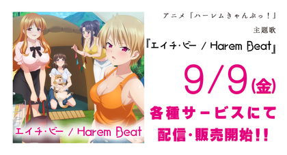 TVアニメ『ハーレムきゃんぷっ！』廣田もも、藤森 楓、白河夏海が歌う主題歌「エイチ・ビー/Harem Beat」の配信スタート | SPICE -  エンタメ特化型情報メディア スパイス