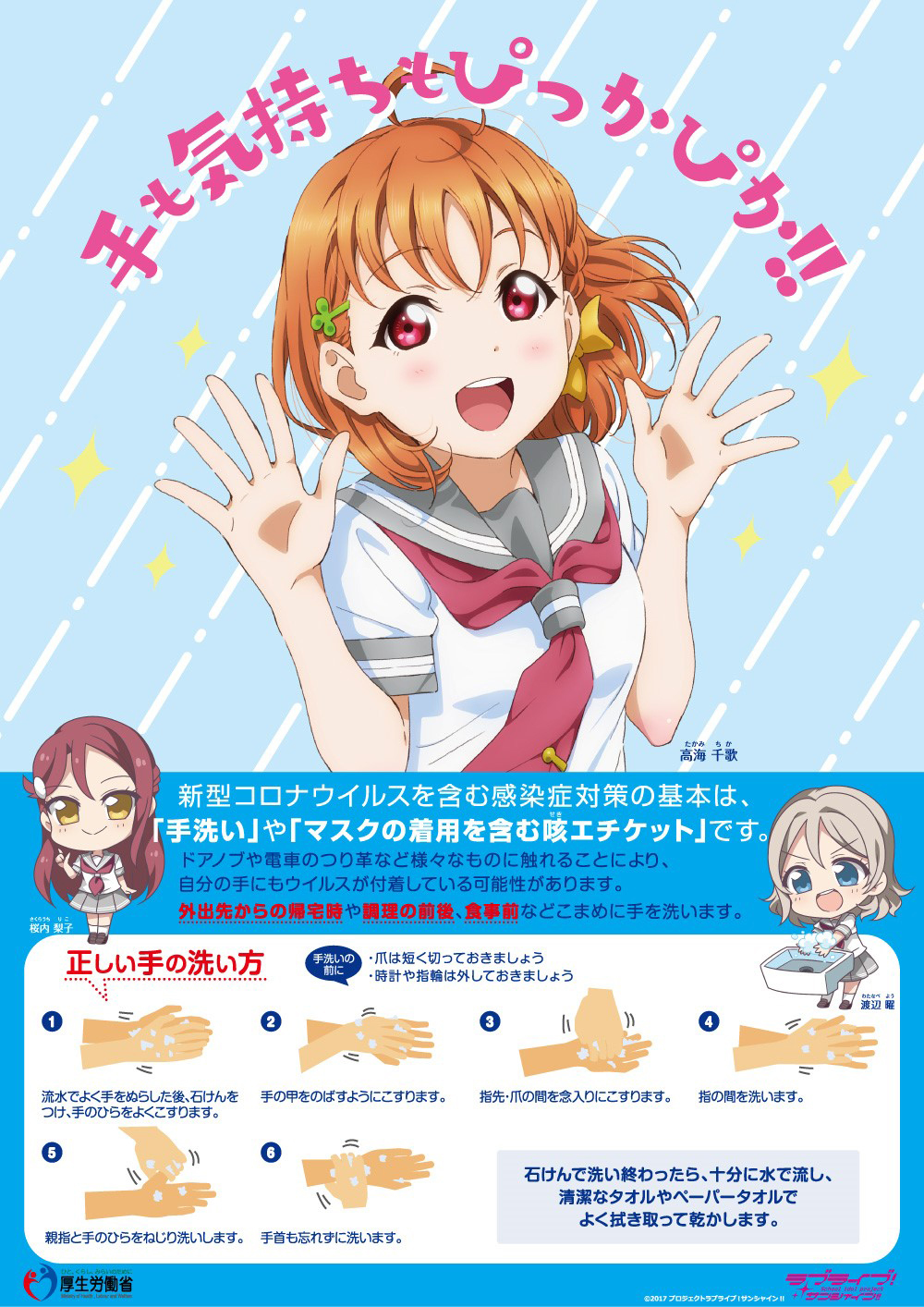 手洗い推進啓発ポスター (C)2017 プロジェクトラブライブ！サンシャイン!!