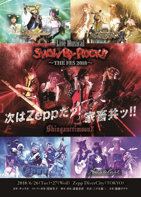 全6バンドが17年キャストで出演決定 Live Musical Show By Rock The Fes 18 Spice エンタメ特化型情報メディア スパイス