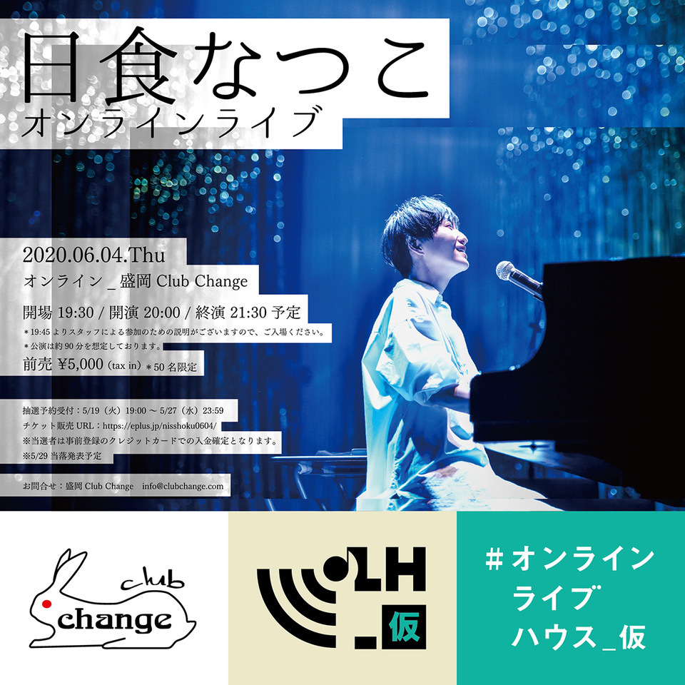 日食なつこ オンラインライブハウス 仮 プロジェクトで50名限定オンラインライブを開催決定 Spice エンタメ特化型情報メディア スパイス