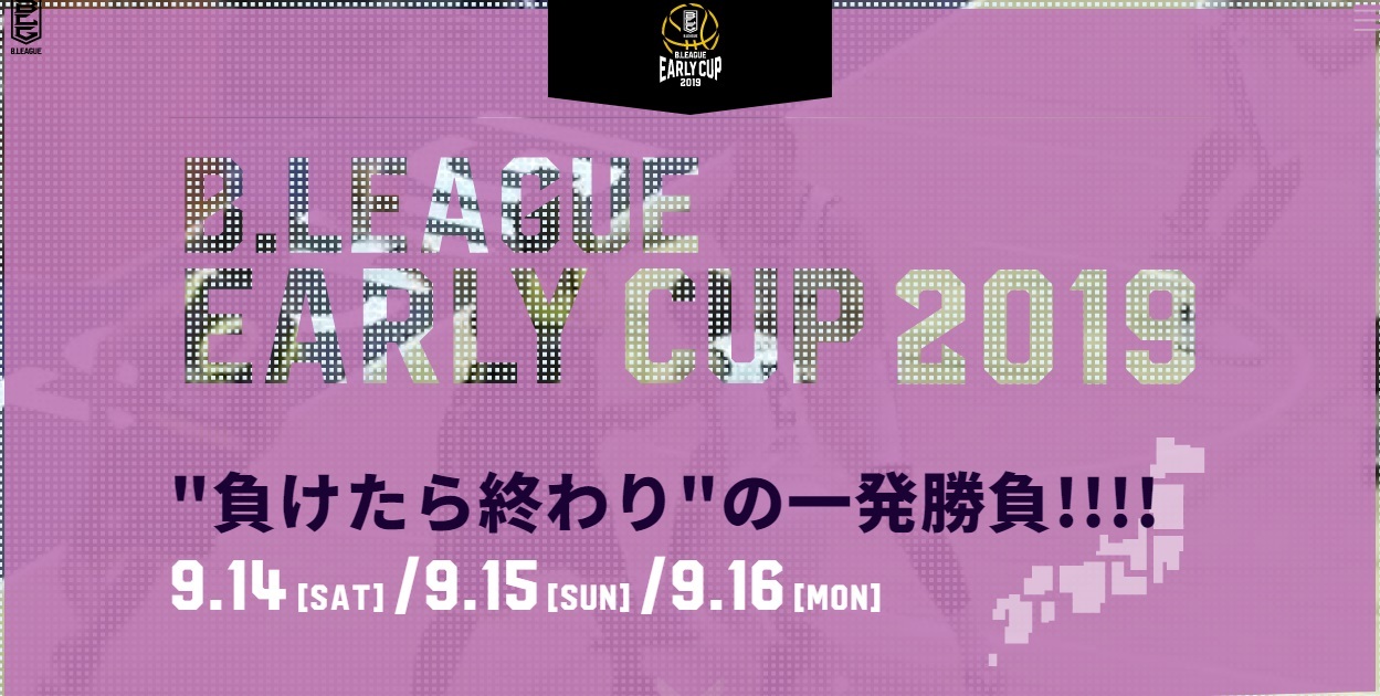 『B.LEAGUE EARLY CUP 2019』は9月14日（土）～16日（月・祝）に開催される