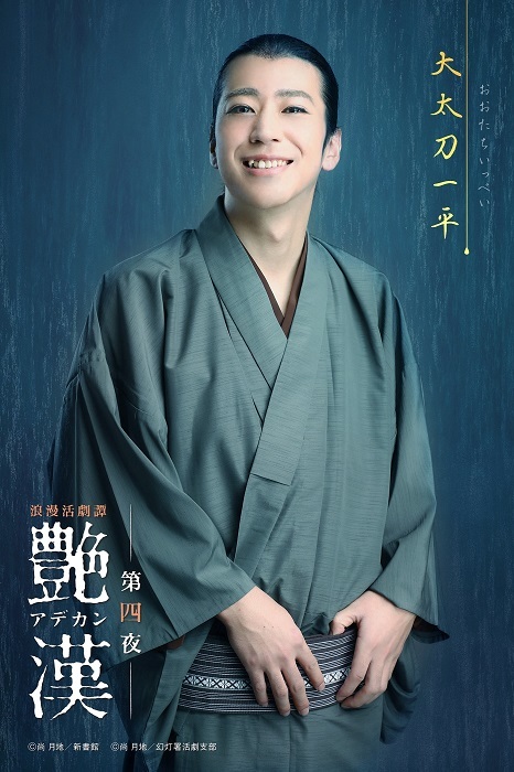 大太刀一平役：小沼将太 （C）CLIE　（C）尚 月地／新書館　（C）尚 月地・新書館／幻灯署活劇支部