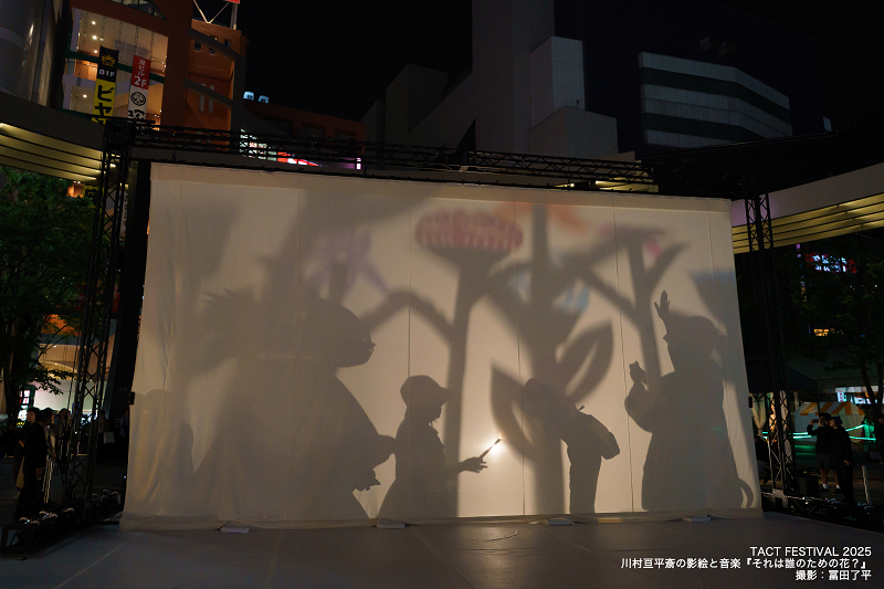『TACT Festival 2025』より川村亘平斎の影絵と音楽『それは誰のための花？』