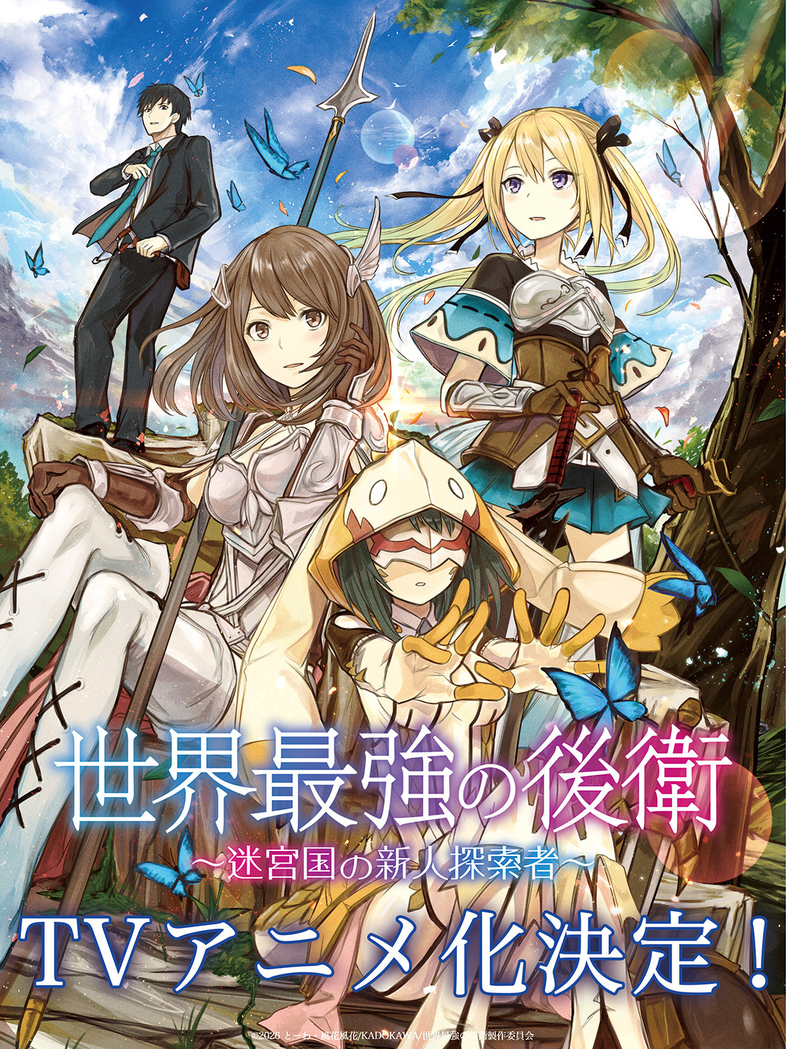  (C)2026とーわ・風花風花/KADOKAWA/世界最強の後衛製作委員会