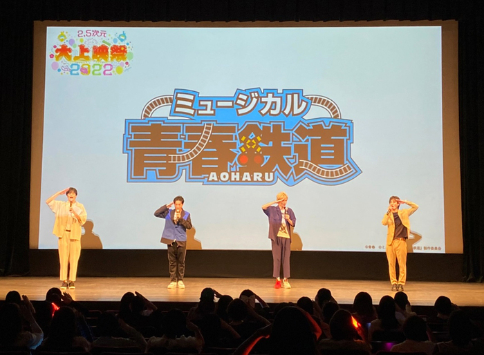 ミュージカル『青春-AOHARU-鉄道』上映祭が 2.5次元 大上映祭 2022で