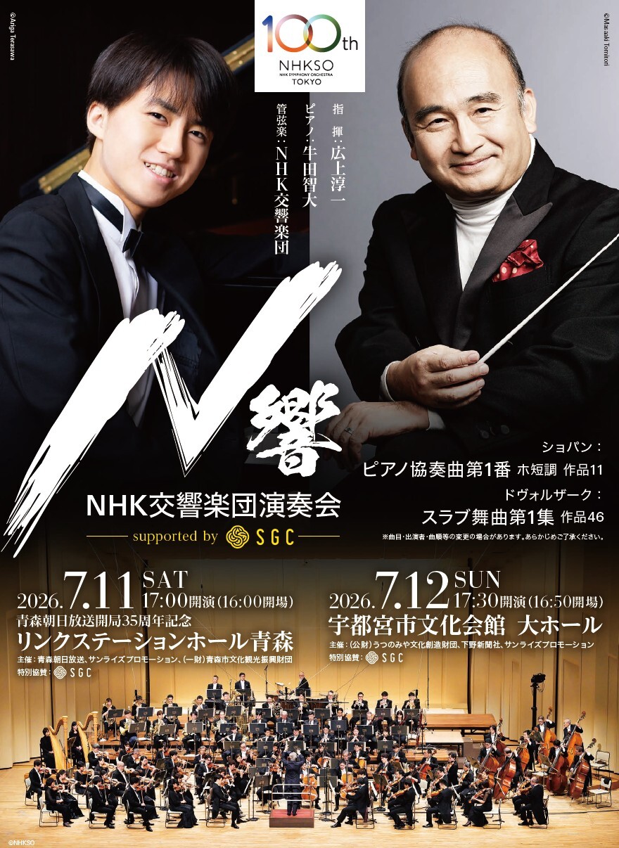 『NHK交響楽団演奏会 supported by SGC』