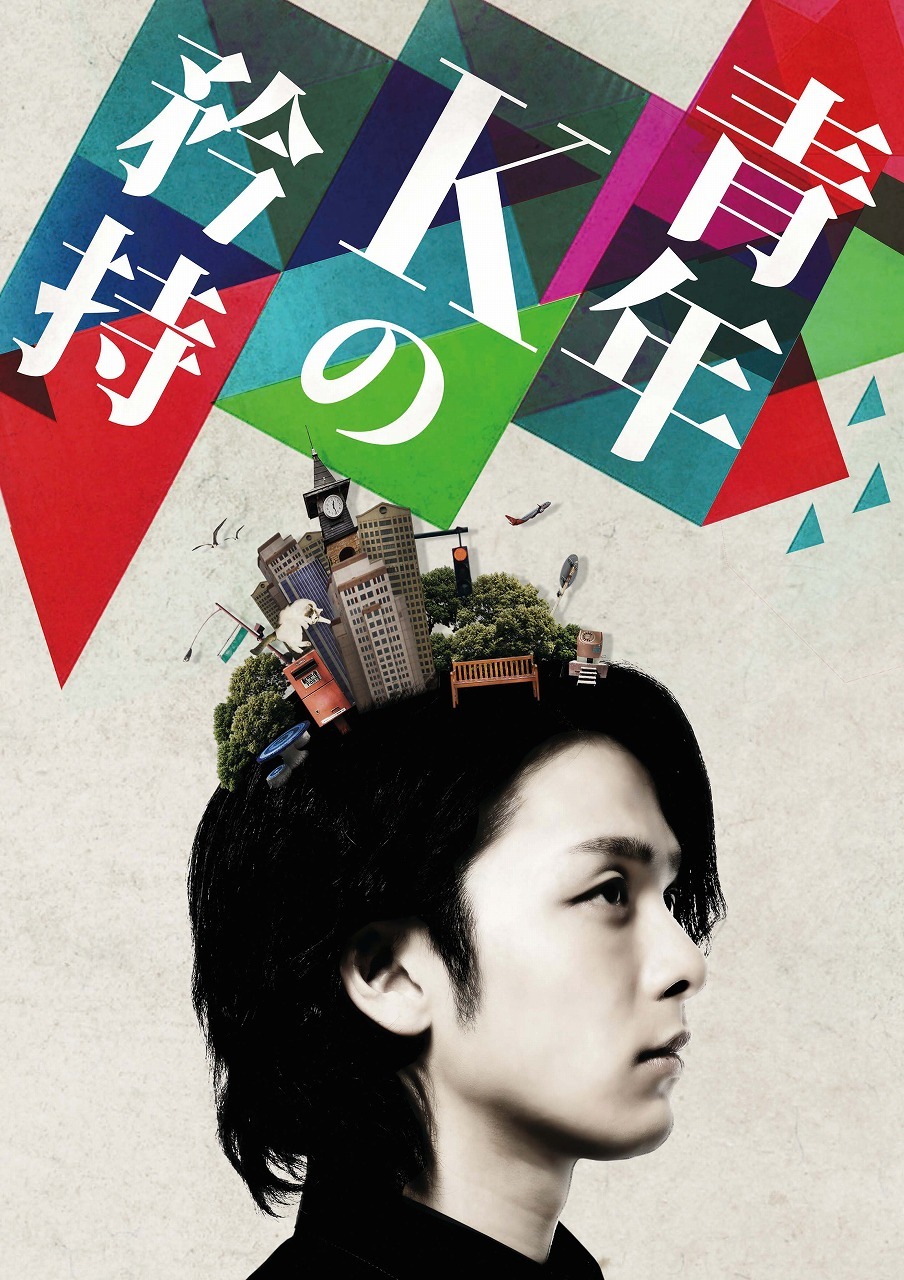 舞台『青年Kの矜持』