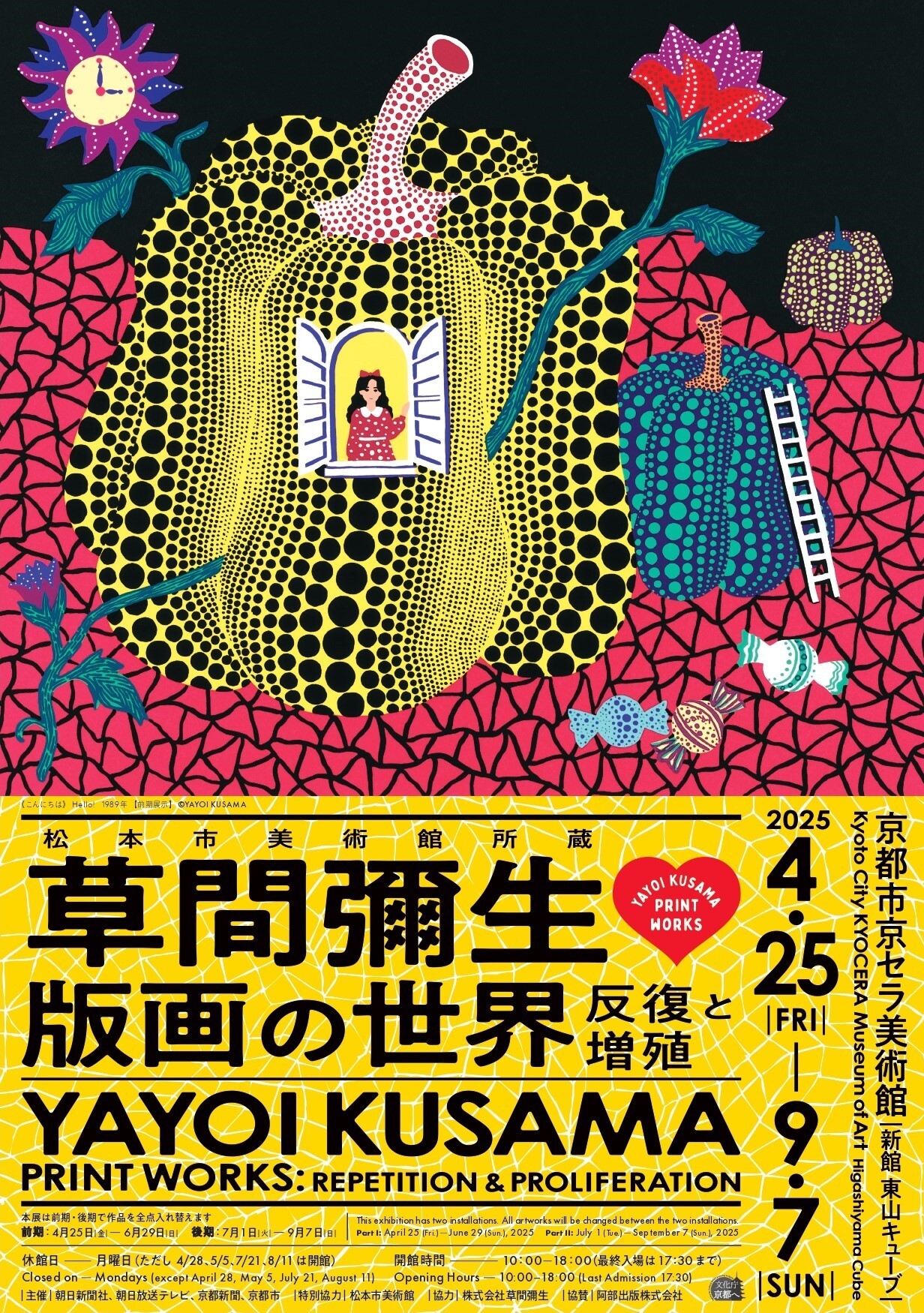 『松本市美術館所蔵　草間彌生　版画の世界―反復と増殖―』