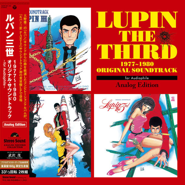アニメ『ルパン三世 PART2』サウンドトラック集がアナログレコードで 