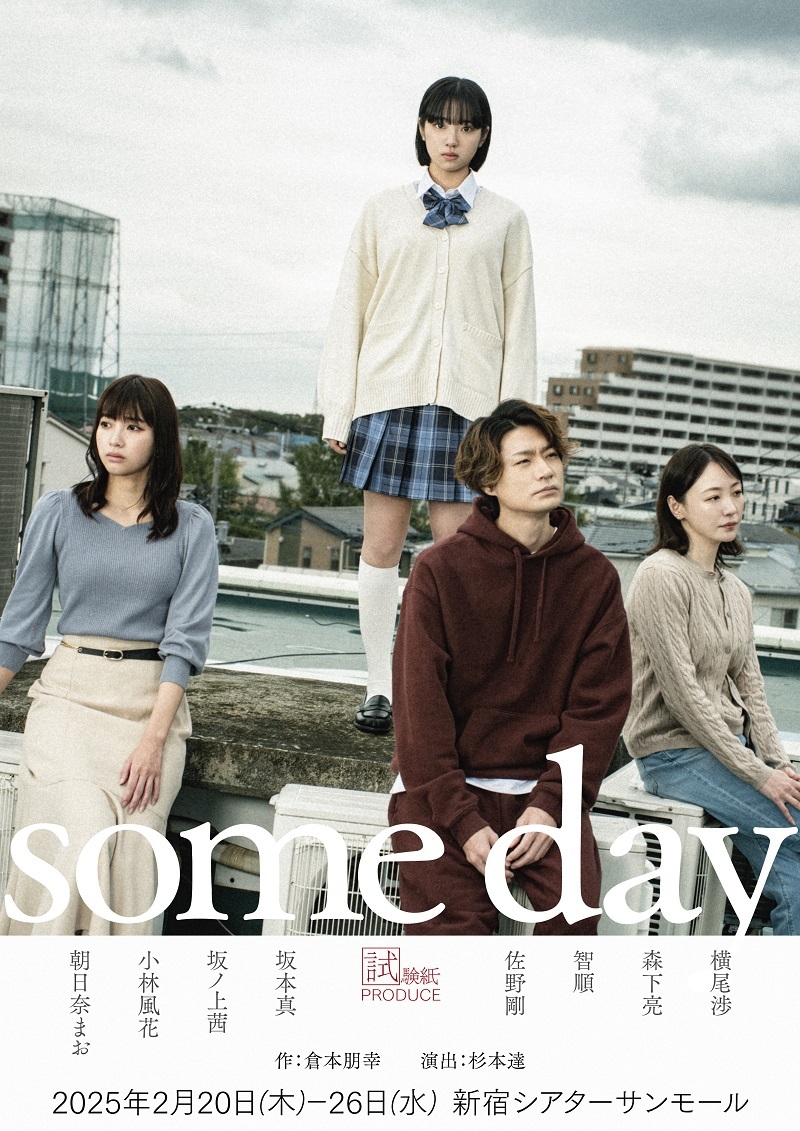 試験紙プロデュース 『some day』