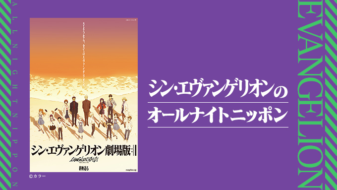 シン・エヴァンゲリオンのオールナイトニッポン