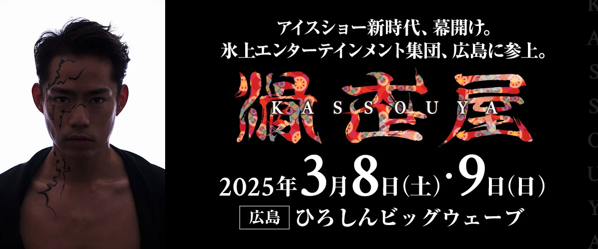 高橋大輔フルプロデュース氷上エンターテインメント『滑走屋』