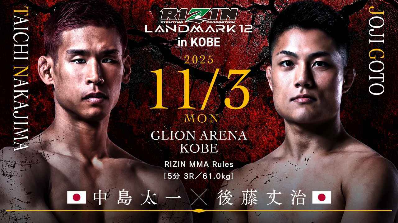 中島太一 vs 後藤丈治