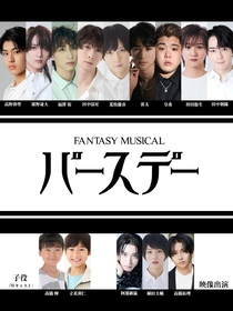 福澤侑演出、荒牧慶彦・阿部顕嵐プロデュース　Fantasy Musical『バースデー』上演が決定