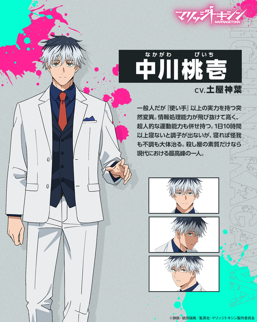 (C)静脈・依田瑞稀／集英社・マリッジトキシン製作委員会