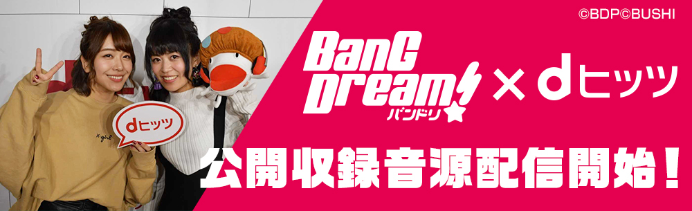 「dヒッツ presentsプレミアムアーティストトーク[BanG Dream!]」