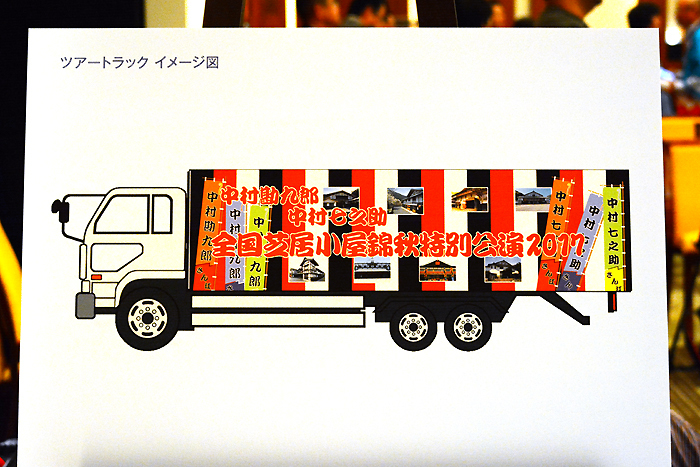 会場ではツアートラックのデザインもパネルにて公開された。全国芝居小屋錦秋特別公演2017　ツアートラックイメージ図