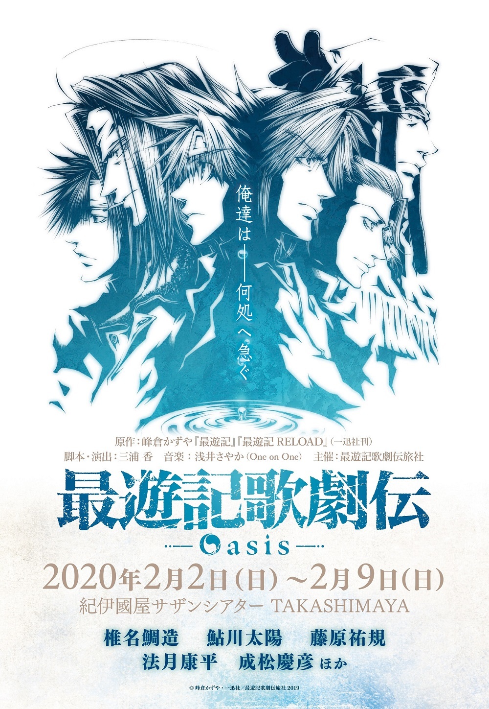 椎名鯛造 鮎川太陽 藤原祐規ら出演の 最遊記歌劇伝 Oasis 公演日程 会場が決定 Spice エンタメ特化型情報メディア スパイス