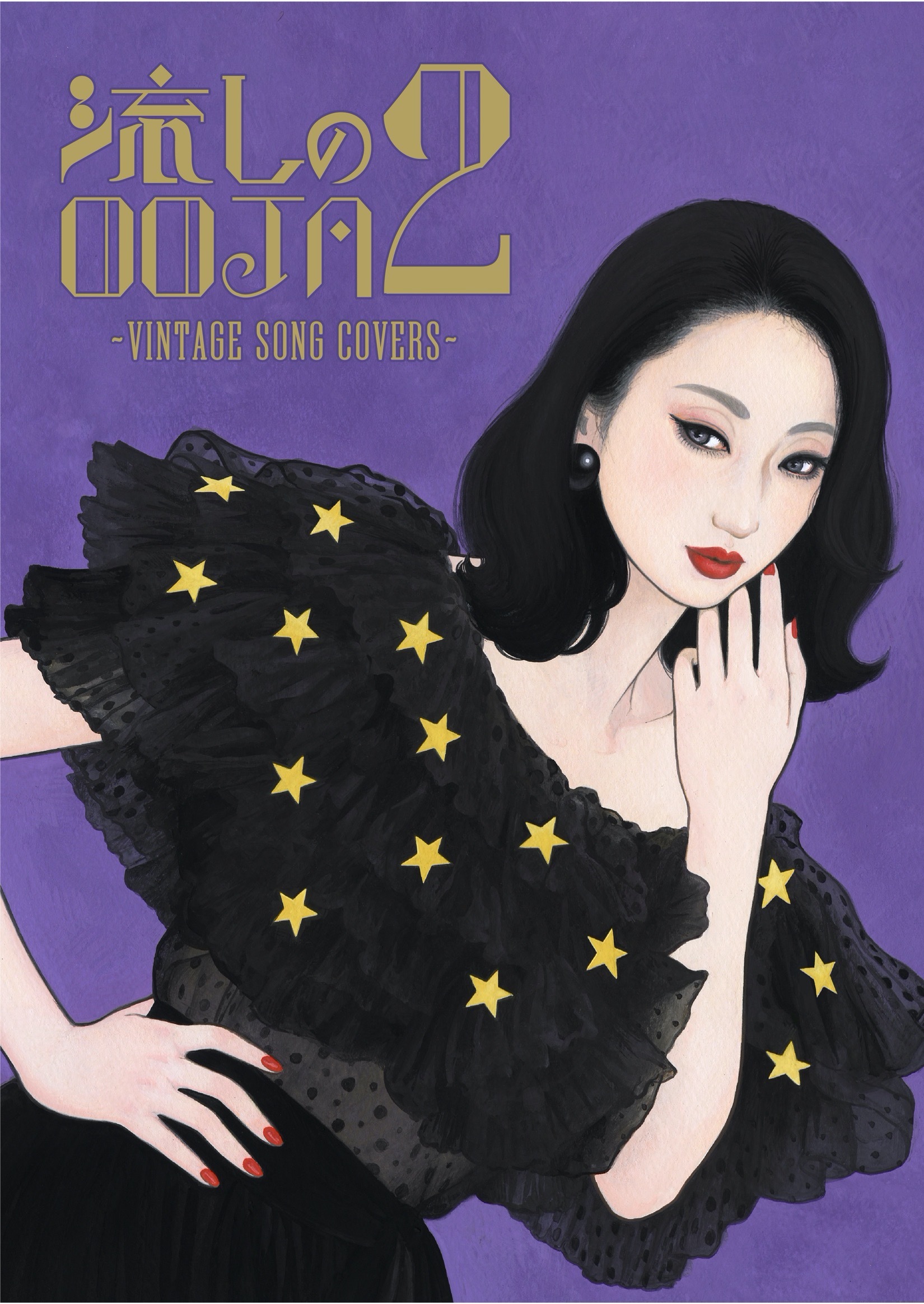 『流しのOOJA 2 〜VINTAGE SONG COVERS〜』初回盤ジャケット