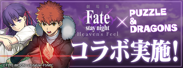 画像 Fate 衛宮士郎 セイバー 言峰綺礼らが パズドラ に参戦 パズドラ 劇場版 Fate Stay Night Heaven S Feel 初コラボへ の画像2 9 Spice エンタメ特化型情報メディア スパイス