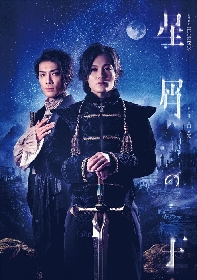 鵜飼主⽔、佐藤弘樹出演　舞台『星屑の王』キービジュアル公開