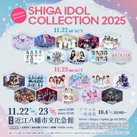滋賀のアイドルイベント『SHIGA IDOL COLLECTION』チケット一般発売スタート