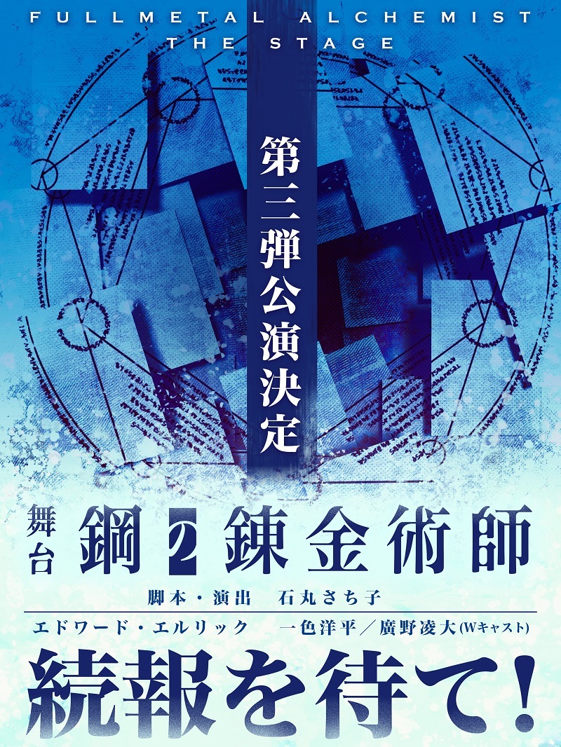 舞台『鋼の錬金術師』第三弾                               (C)荒川弘／SQUARE ENIX・舞台「鋼の錬金術師」製作委員会