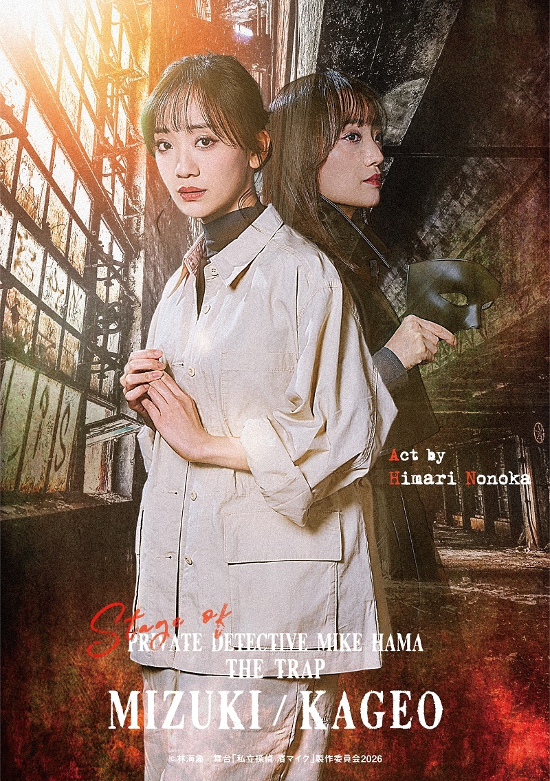 女性工員の水月・影男／野々花ひまり 　　　　　　　　(C)林海象／舞台「私立探偵 濱マイク」製作委員会2026