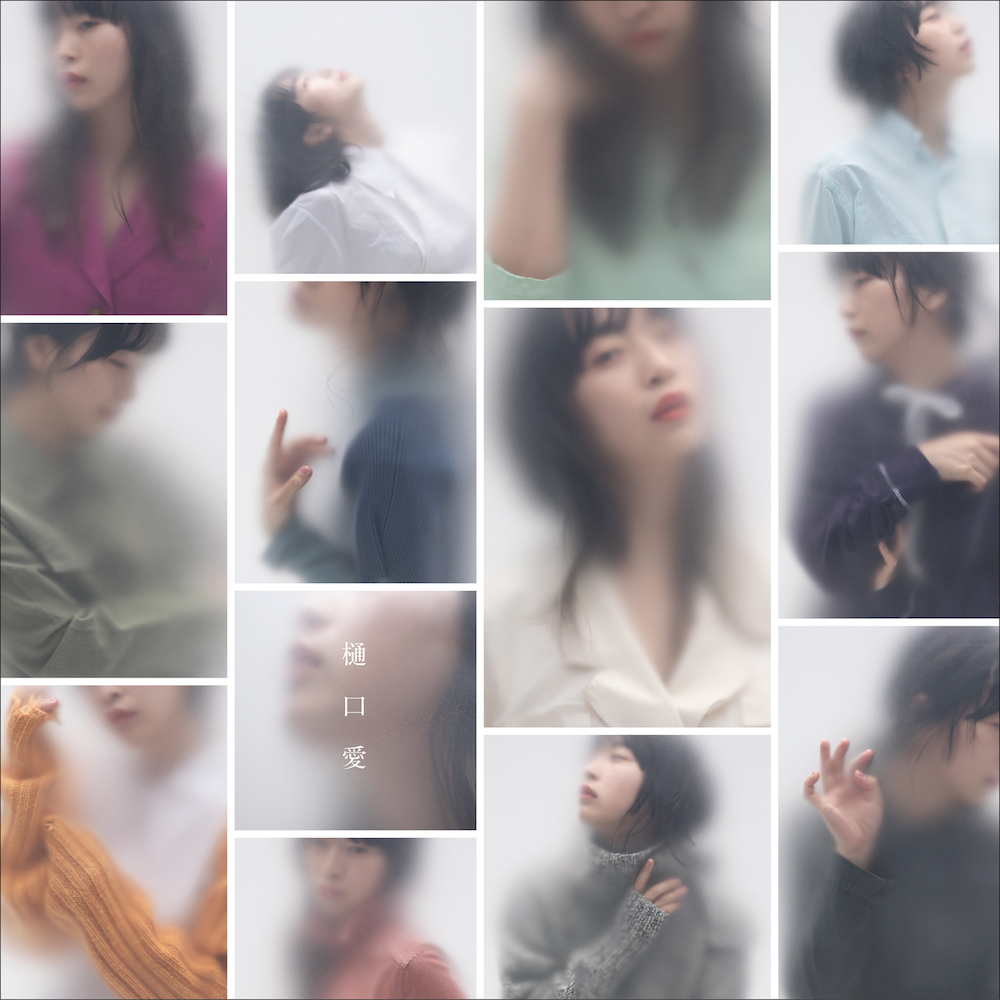 『樋口愛』