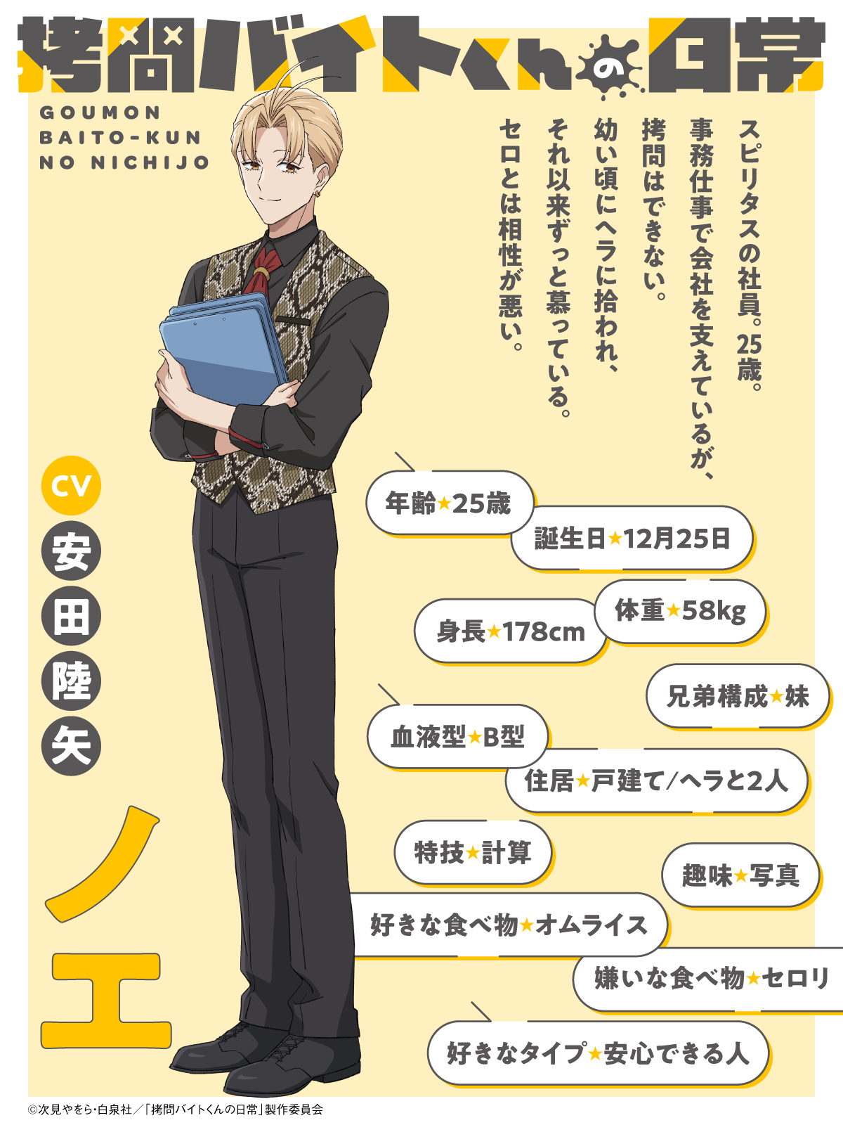 ノエ　CV：安田陸矢 (C)次見やをら・白泉社/「拷問バイトくんの日常」製作委員会