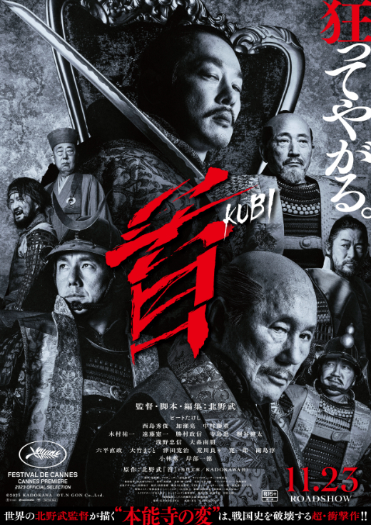 映画『首』本ポスタービジュアル （C）2023KADOKAWA（C）T.N GON Co.,Ltd