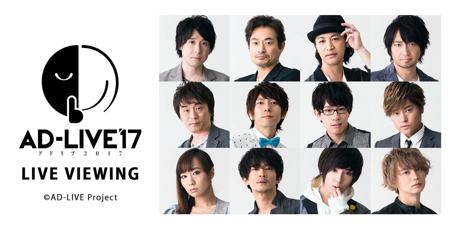 鈴村健一＆てらそままさきら出演『AD-LIVE 2017』ライブ・ビューイング