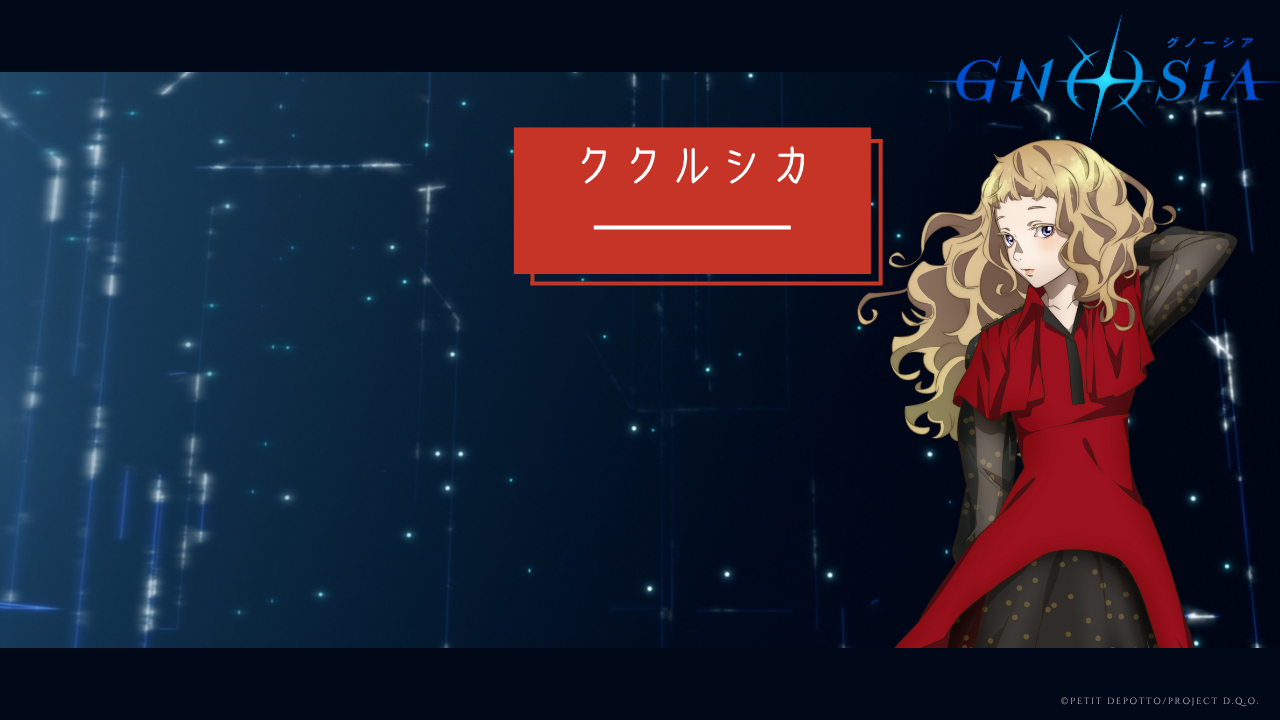 ククルシカ　CV：No Voice (C)Petit Depotto/Project D.Q.O.