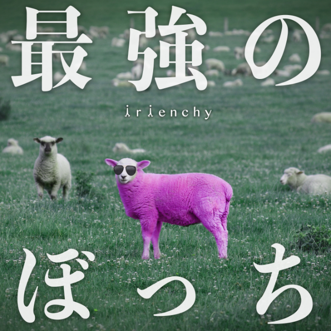 irienchy「最強のぼっち」