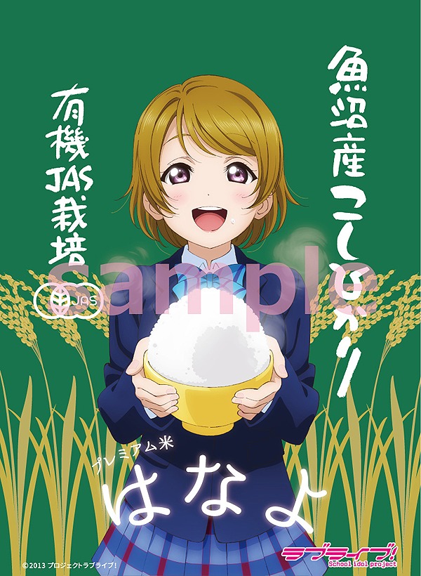 ラブライブ プレミアム米 はなよ が登場 11月21日 土 より先行