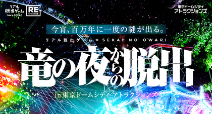 リアル脱出ゲーム×SEKAI NO OWARI『竜の夜からの脱出』リバイバル公演開催決定