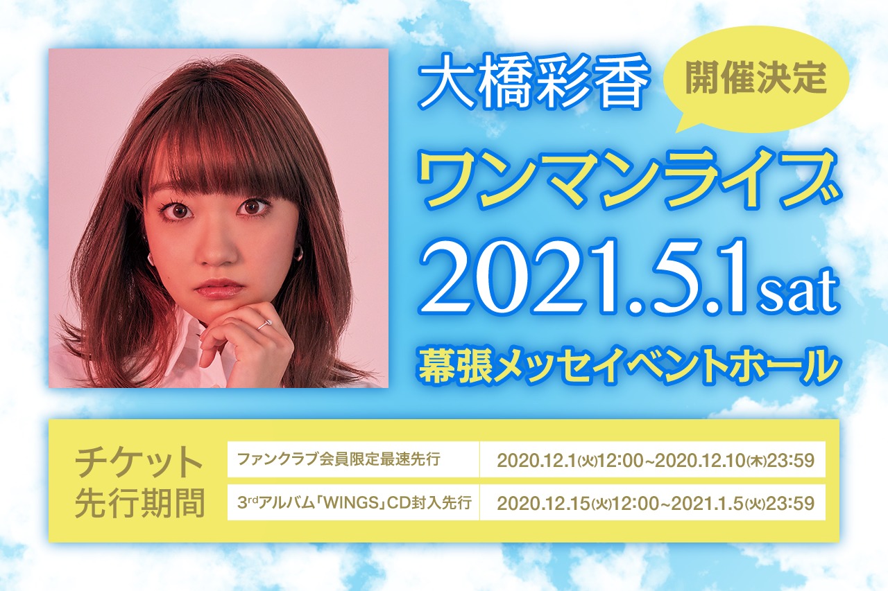 大橋彩香 初のアリーナ 幕張メッセ で5月1日にワンマンライブ開催決定 Fc限定の最速先行もスタート 二次先行はcd封入先行 Spice エンタメ特化型情報メディア スパイス