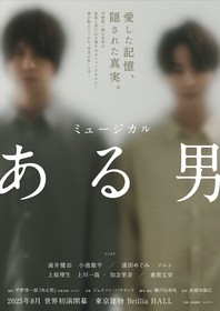 平野啓一郎の長編小説『ある男』が25年8月にミュージカル化　浦井健治、小池徹平らが出演