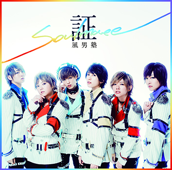 風男塾「証－soul mate－」通常盤