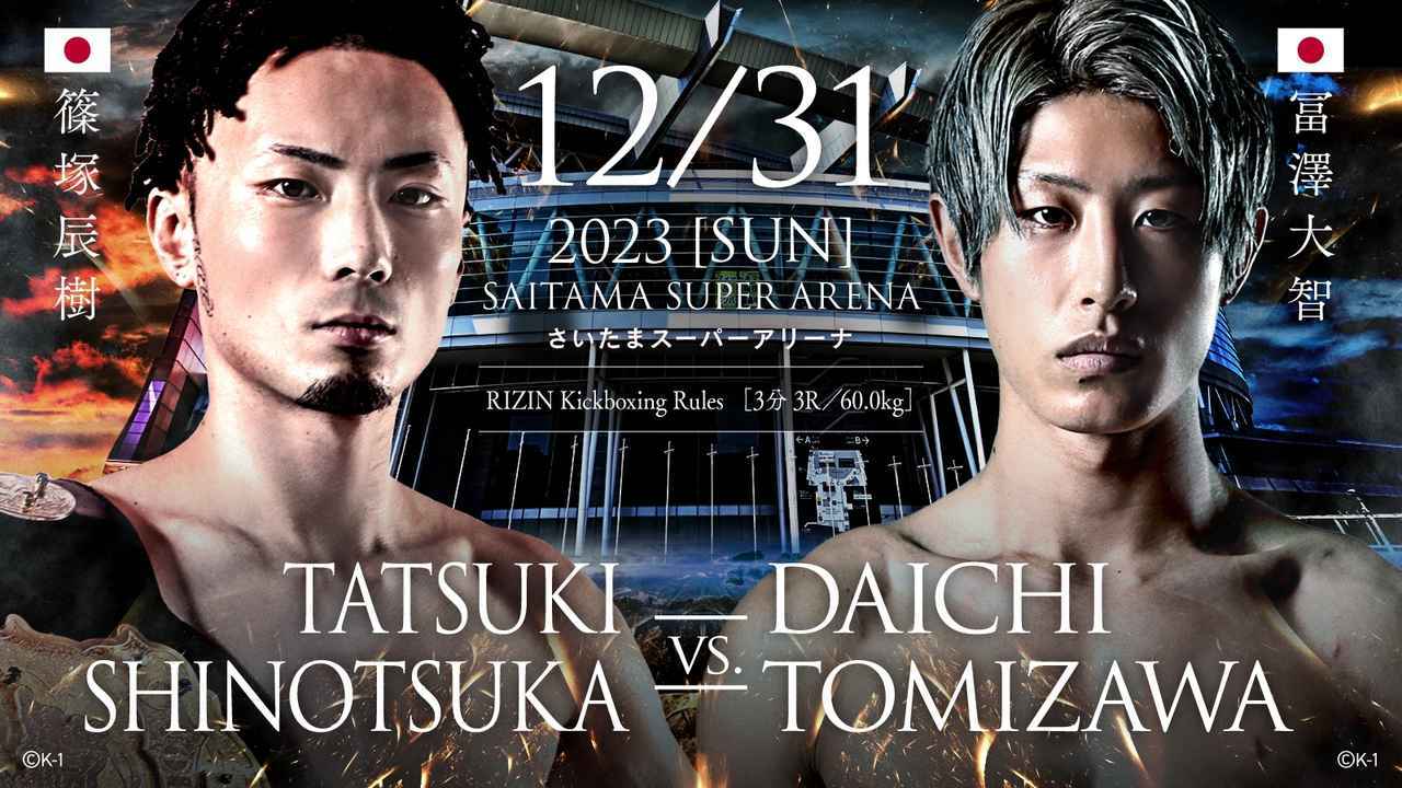 篠塚辰樹 vs 冨澤大智（RIZIN キックボクシングルール：3分3R／60.0kg）