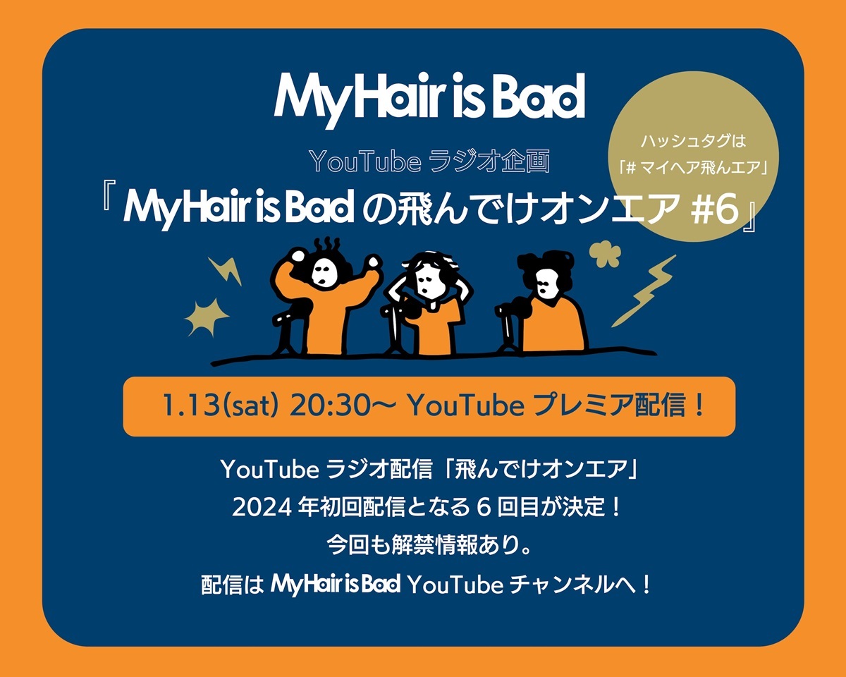 My Hair is Bad、YouTubeラジオ企画の第六弾を1月13日(土)20:30より