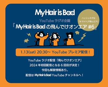 My Hair is Bad、YouTubeラジオ企画の第六弾を1月13日(土)20:30よりプレミア公開