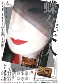 故・髙田賢三氏の遺作となった衣裳による、東京二期会オペラ『蝶々夫人』を上演　演出は宮本亞門