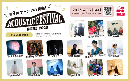 Kiss FM KOBE主催『アコースティックフェスティバル』第3弾出演アーティストに堀込泰行、稲村太佑（アルカラ）ら15組