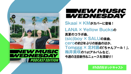 Skaai × KM、LANA × ¥ellow Bucksの真夏のコラボ、ceroの約2年ぶりの新曲など今週注目の新作を深掘り！『New Music Wednesday [Podcast Edition]』