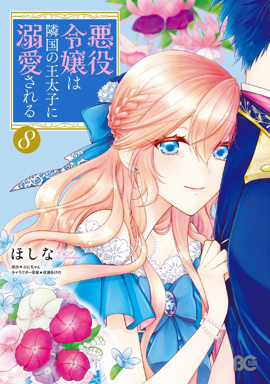『悪役令嬢は隣国の王太子に溺愛される』コミック８巻書影