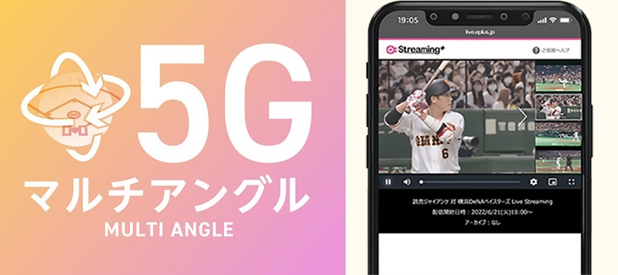 5G対応スマートフォンで試合を別アングルから観戦できる「指定席Cマルチアングル付きチケット」