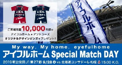 首位奪取へ負けられない戦い！ アントラーズが9/28コンサドーレ戦で来場者プレゼント