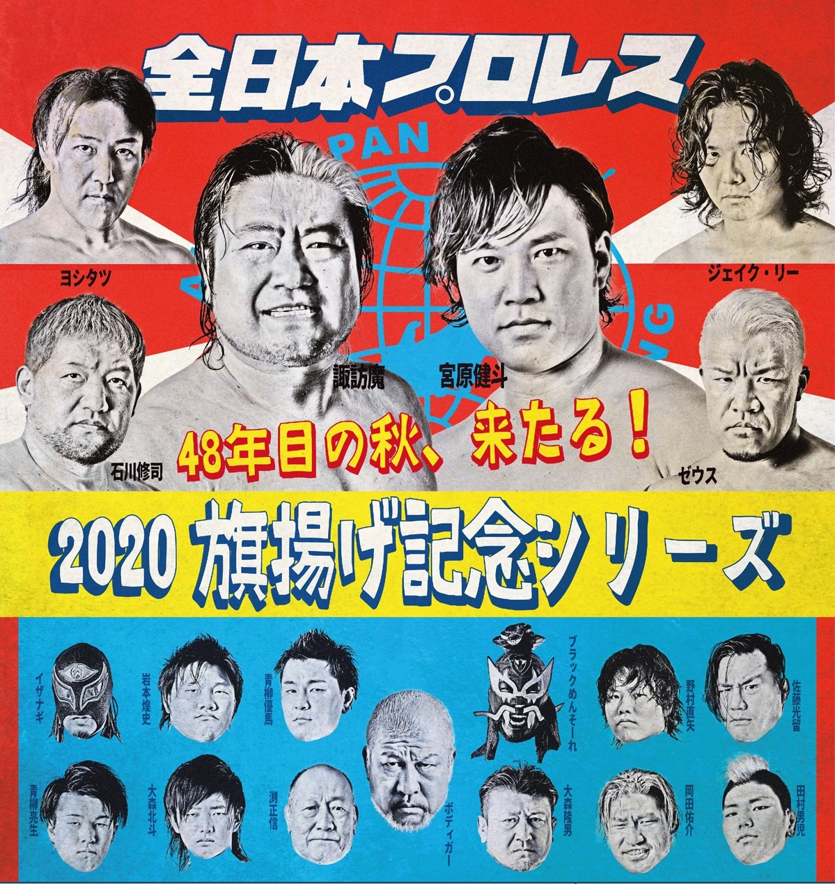 全日本プロレスは10月17日（土）・18日（日）・24日（土）に『2020 旗揚げ記念シリーズ』を開催する