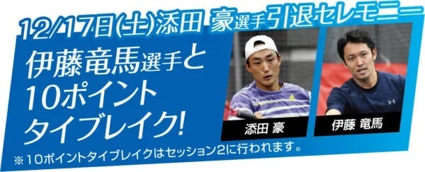 添田豪の引退セレモニーも開催 ⓒtennis.jp/heatjapan